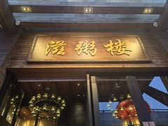 -滋粥楼·顺德菜(番禺广场总店)