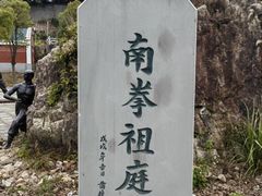-莆田南少林寺