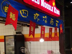 -四环冷面王(西单华威约饭街店)