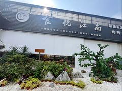 -食悦江南·淮扬菜·烤鸭(亚运村·惠新店)