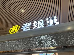 -老娘舅(杭州东站店)