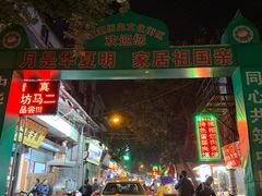 -回坊马二饺子馆