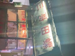 门面-三哥田螺(北书院街店)