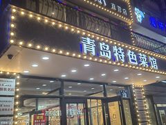 -美达尔烧烤海鲜家常菜(泰山路店)