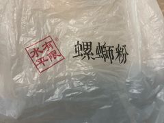 -水平有限广西米粉·广西风味集(五道口店)