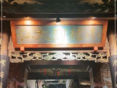 门面-小龙翻大江文化火锅(宽窄店)