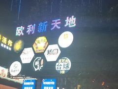 -欧利新天地