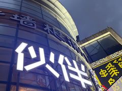 -神户赤童日式烤肉伙伴(东直门店)
