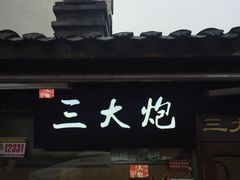 门面-三大炮豆花铺(锦里店)