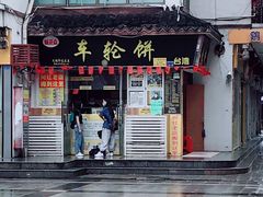 -台湾味正点车轮饼可丽饼(南禅寺店)