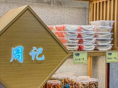 -周记传统糕点PASTRY(蜀汉路店)