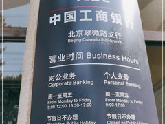 -中国工商银行(北京翠微路支行)