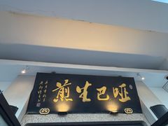 -哑巴生煎(临顿路店)