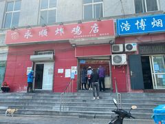 门面-永顺炸鸡(北京总店)
