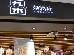 -九木杂物社(凯德西直门店)