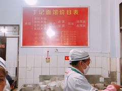 -丁记面馆(凤凰店)