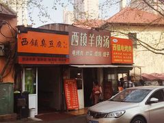 门面-王记西鎮电烤肉(汶上路店)