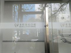 -北京地坛口腔门诊部