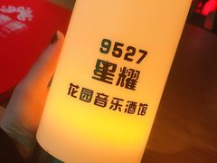 -9527星耀烧烤音乐酒馆