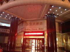 IMG_2834-天津金皇大酒店