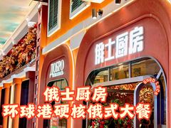 -俄士厨房(环球港店)