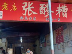 -张醪糟