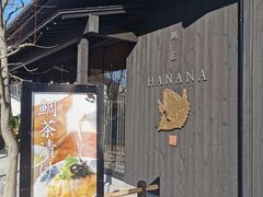 -鯛匠 HANANA