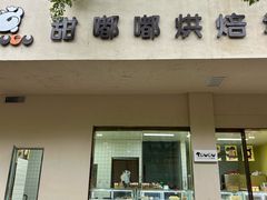 -甜嘟嘟烘焙坊(舒城路店)