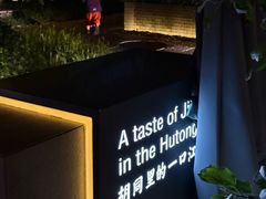 -庐灶江南·江南菜·四合院Bistro(东直门雍和宫·原华侨宾馆店)