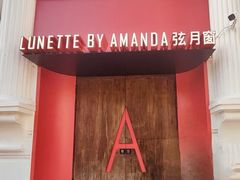 -弦月窗LUNETTE BY AMANDA(复兴路店)