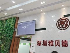 -深圳雅呗德口腔门诊部(坪山店)