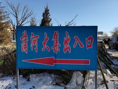 -蒲河大集