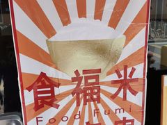 -福米小馆