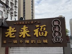 -老来福·非遗酸汤兔(凯旋路店)