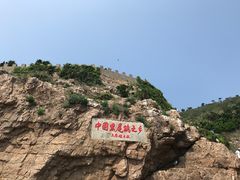 景点-海驴岛(荣成市)