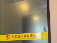 -徐州中汇国际会议中心