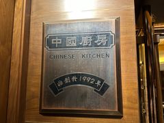 -中国厨房/台湾牛肉面