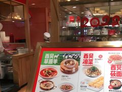 -西贝莜面村(万象天地店)
