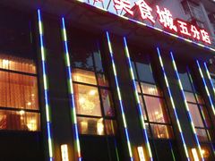-尚帝美食城(八號院·牡丹公园店)