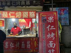门面-小魏哥果仁烤面筋