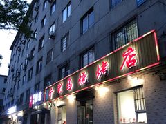 -千里马烧烤(南六东路店)