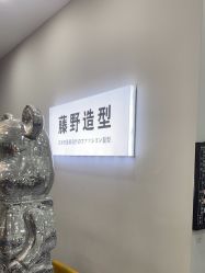 -藤野造型