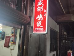 -威邵鸡煲(西华路总店)