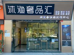 -沐渔二手奢侈品黄金手表包包回收·中古店(广州塔店)