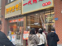 -一代烤翅王(大汉口店)