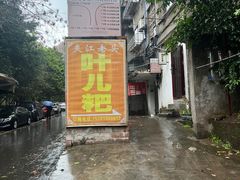 -夹江老头叶儿粑(石雁儿小区店)