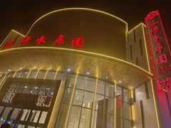 -洛阳水席园