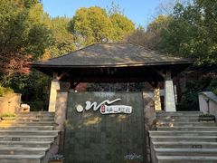 -天目湖涵田半山温泉