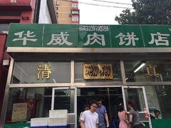 门面-清真永恒华威肉饼(潘家园店)