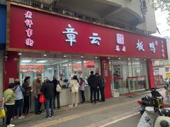 -章云板鸭(总店)